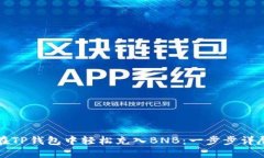 如何在TP钱包中轻松充入