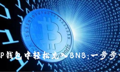 如何在TP钱包中轻松充入BNB：一步步详尽指南