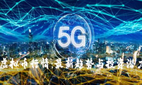马币虚拟币行情：最新趋势与投资潜力分析