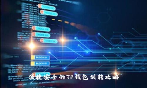 便捷安全的TP钱包划转攻略