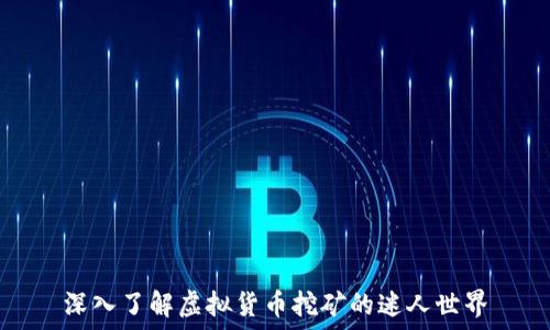  
深入了解虚拟货币挖矿的迷人世界