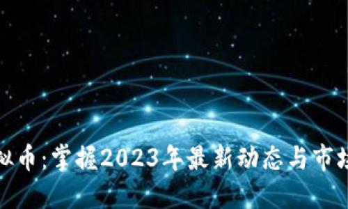 炒虚拟币：掌握2023年最新动态与市场趋势
