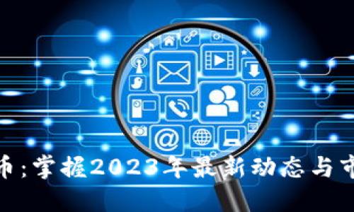 炒虚拟币：掌握2023年最新动态与市场趋势