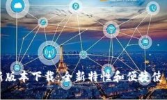 tp最新版本下载：全新特性