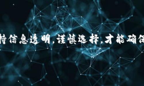 淘宝虚拟游戏币能否退款？详细解析

在现今这个互联网高度发达的时代，淘宝作为中国最大的线上购物平台之一，吸引了无数的消费者。在淘宝上，除了实物商品外，还有许多虚拟商品例如游戏币、充值卡等。然而，随着消费者购买虚拟商品后的体验多元化，退款问题也逐渐引起了大家的关注。那么，淘宝上的虚拟游戏币是否可以退款呢？这个问题其实并没有一个简单的答案，涉及多个方面的因素。

虚拟商品退款的基本规则

一般来说，淘宝对于虚拟商品的退款政策是相对严格的。根据淘宝的相关规定，充值类和虚拟类商品通常是不可退款的。这是因为这些商品一旦交易成功，就会立即转化成用户的游戏账户余额或其他形式的数据，无法物理回收。因此，许多用户在购买前需要认真考虑，确保自己的选择是正确的。

什么情况下虚拟游戏币可以退款？

尽管大多数情况下虚拟游戏币不得退款，但还是有一些特殊情境下是可以申请退款的。例如：

ul
    li商品存在明显的质量问题：如果消费者在购买后发现游戏币存在问题，例如充值失败，或者没有成功到账，那么消费者就可以通过淘宝的客服系统进行投诉并申请退款。/li
    li平台政策变动：如果淘宝或相应的游戏公司对退款政策进行更新，可能会允许某些虚拟商品的退款。用户可以随时查看官方公告。/li
    li诈骗或欺骗行为：如消费者遭遇虚假交易，可以通过客服举报，并请求退款。/li
/ul

如何申请退款

如果您符合退款条件，下面是一些申请退款的步骤：

ol
    li登录您的淘宝账号，找到个人中心。/li
    li进入“我的订单”，找到您所购买的虚拟游戏币。/li
    li点击订单右侧的“申请退款”按钮。/li
    li按照提示填写申请原因，尽量提供详细的信息。/li
    li提交申请后，耐心等待客服的审核和处理。/li
/ol

选择虚拟游戏币时的注意事项

为了避免不必要的麻烦，在购买虚拟游戏币时，消费者需要注意以下几点：

ul
    li选择信誉良好的卖家：在淘宝上，选择标记有“淘宝保障”的卖家购买，可以增加购买的安全性。/li
    li仔细阅读商品描述：每个卖家的商品说明都有所差异，确保了解商品的所有信息。/li
    li保留交易记录：无论是否退款，保留好所有的购买记录和通信记录，能够帮助你在后续遇到问题时更好地维权。/li
/ul

关于虚拟游戏币退款的一些常见问题

在考虑是否退款时，有些用户会问一些集中的问题。以下是两个常见问题以及详细解答：

h4虚拟游戏币涉及的法律问题是什么？/h4

随着电子商务的发展，虚拟商品的法律地位也引起了广泛的讨论。在很多国家，虚拟商品视为消费者的数字权利，法律也对此有所保护。但在中国，关于虚拟游戏币的法律仍有待完善。所以，即使淘宝有相关的退款政策，也需要靠自律和平台的管理来维护。

h4是否有其他平台提供更好的退款政策？/h4

除了淘宝外，市场上也有其他的虚拟商品交易平台，例如某些专门的游戏充值网站。这些平台的退款政策可能会更加宽松，甚至可能提供点数保留、可转让等多样的增值服务，反而会为游戏玩家们提供更多的选择。在选择这些平台时，用户也应关注平台的信誉和用户评价，以保障自己的交易安全。

总结

在淘宝上购买虚拟游戏币时，消费者务必要了解退款政策。虽然一般情况下虚拟商品不可退款，但在特定情况下，用户也可以通过合法途径寻求退款。在购物之前，保持信息透明，谨慎选择，才能确保交易体验更加顺畅。

淘宝虚拟游戏币能否退款？全面解析与用户 guide