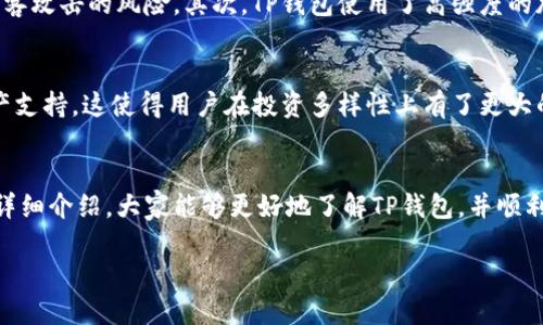 皱tp钱包app下载/皱

tp钱包, 钱包软件下载, 数字货币, 区块链/guanjianci

序言：数字货币时代的到来
在数字货币快速发展的今天，越来越多的人开始关注如何有效且安全地管理自己的数字资产。随着比特币、以太坊等虚拟货币的日益流行，一个安全、便捷的数字钱包显得尤为重要。TP钱包作为一款兼具多功能和安全性的数字钱包，逐渐吸引了广大用户的关注。那么，如何下载和使用TP钱包呢？跟随我一起来探索吧！

TP钱包的独特之处
TP钱包不仅仅是一个存放数字货币的地方，更是一个集成了多种功能的平台。它支持多种主流币种的存储、交易及管理，并提供一键式的充值、提现功能，不仅操作简单，而且安全有效。此外，TP钱包还有着强大的社区支持，用户可以在这里与其他数字货币投资者交流，获取最新的市场动态和技术信息。

如何下载TP钱包
下载TP钱包的步骤其实非常简单。首先，你需要根据自己的手机系统（iOS或Android）找到相应的应用商店。在搜索框中输入“TP钱包”，发现它的官方应用后，点击下载。下载完成后，打开应用并进行注册，设置密码和安全问题。此外，为了保护你的数字资产，建议开启双重认证功能，增加账户的安全性。

TP钱包的使用指南
一旦成功下载并注册TP钱包，你就可以开始体验其多种功能了。首先，用户可以在钱包界面查看到自己拥有的数字货币种类及数量。同时，TP钱包还提供实时的资产币值显示，方便用户随时掌握投资状况。

在资产管理方面，TP钱包支持快速的充值和提现功能。你可以通过扫描二维码或输入转账信息，方便地将数字货币存入钱包，亦可随时提取至其他钱包。同时，TP钱包内置的交易功能支持多种形式的交易形式，让交易变得更加简单直观。

常见问答
在使用TP钱包的过程中，用户难免会遇到一些问题。下面，我们就来讨论两个常见的问题，并详细解答。

h4问题1：如何保证我的数字资产安全？/h4
安全性是用户最关注的因素，TP钱包采用了多重安全措施来保障用户资产的安全。首先，用户的私钥保存在本地，而不是中心化服务器上，这降低了被黑客攻击的风险。其次，TP钱包使用了高强度的加密技术，保护用户的交易和个人信息。此外，建议用户在选择密码时使用复杂度高的字符组合，并定期更换密码。这些举措都能有效提升账户的安全性。

h4问题2：TP钱包支持哪些数字货币？/h4
TP钱包支持多种主流的数字货币，包括但不限于比特币（BTC）、以太坊（ETH）、莱特币（LTC）等。随着市场的变化，TP钱包也在不断更新，增加新的数字资产支持，这使得用户在投资多样性上有了更大的选择余地。

总结与展望
在数字资产日益增多的当下，选择一个安全、便捷的数字钱包显得尤为重要。TP钱包因其用户友好的界面和多种实用功能而广受欢迎。希望通过本文的详细介绍，大家能够更好地了解TP钱包，并顺利下载和使用它，保护好自己的数字资产。同时，请保持对市场动态的关注，及时调整自己的投资策略，抓住每一个机会。

最后，无论是入门新手还是资深玩家，希望大家都能在数字货币的世界中找到适合自己的投资方式，享受这场数字金融的革命所带来的便利与乐趣！