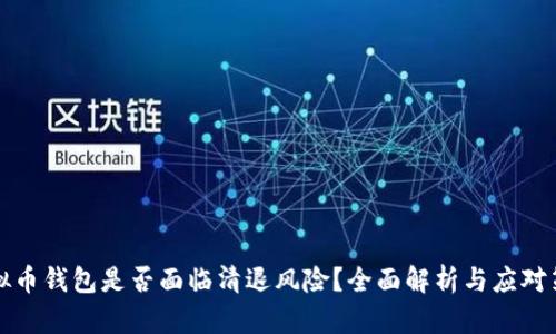 虚拟币钱包是否面临清退风险?全面解析与应对策略