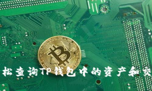 如何轻松查询TP钱包中的资产和交易记录