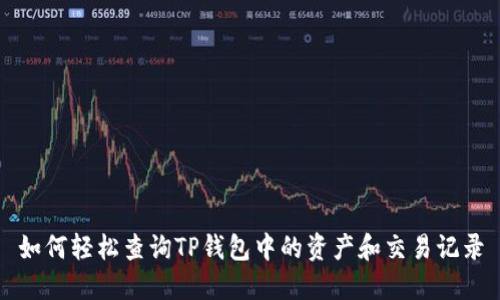 如何轻松查询TP钱包中的资产和交易记录