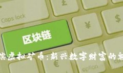 探索哈尔滨虚拟矿币：新