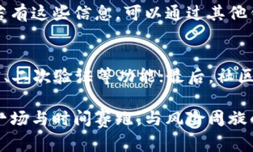   TP钱包跑路后，币还在吗？解读数字资产安全与风险 / 
 guanjianci TP钱包, 加密货币, 数字资产安全, 钱包风险 /guanjianci 

引言：加密世界的冒险
随着数字货币的迅猛发展，越来越多的人开始关注如何安全地存储和管理自己的资产。TP钱包作为一种常用的加密货币钱包，汇集了众多用户。然而，随着一些钱包涉足跑路事件，许多人开始担心自己的资产会受到影响：如果TP钱包跑路了，我的币还在吗？这不是一个简单的问题，我们需要从多维度进行深入分析。

什么是TP钱包？
TP钱包是一款面向大众的多币种数字资产钱包，支持比特币、以太坊等多种主流数字货币的存储与交易。这款钱包因其方便、快速等特点，受到不少用户的青睐。用户只需下载App并完成注册，即可轻松管理自己的数字资产。

钱包跑路是什么意思？
钱包跑路通常是指某个数字钱包由于各种原因，导致用户无法访问其资产或者钱包方逃避责任，关闭服务。这种情况在加密货币行业并不鲜见，尤其是一些小型或未经验证的钱包。在用户存入资产后，这些钱包的运营方可能会选择卷款跑路，让用户的资产付之一炬。

TP钱包的安全性如何？
首先，我们需要了解TP钱包的安全机制。TP钱包声称对用户的钱包资产进行了多重保护，包括私钥加密、冷钱包存储等技术。理论上讲，这些措施能有效保障用户资产的安全。然而，正如许多投资者所知，安全永远没有绝对的保证。在过去的加密货币历史中，很多声称“安全”的项目最后都因各种原因落入黑暗。

TP钱包跑路的风险
在讨论TP钱包是否会跑路之前，我们必须意识到每个钱包的风险都是存在的。跑的原因可能有多种，比如技术漏洞、运营不善、突发法令等。对用户来说，最害怕的事情莫过于一觉醒来发现自己的钱包已不可用，资产也随之消失。

我的币如果在TP钱包跑路后，是否还在？
这个问题的答案并不是绝对的。用户在使用TP钱包时，资产其实并不完全存储在钱包本身，而是通过区块链记录。理论上，如果钱包通过技术手段使用户的资产失联，那么用户无法直接访问，但资产本身仍在区块链上。只要用户在丢失之前备份了私钥或助记词，就有可能恢复自己的资产。

如何保障数字资产的安全？
面对数字资产的潜在风险，用户可以采取一些预防措施以降低风险。首先，选择信誉良好、经过验证的钱包或交易所，通常它们在行业内有良好的口碑。其次，采取多种方式存储资产，比如热钱包与冷钱包结合，分散投资也是一种有效的策略。此外，定期做备份，妥善保存私钥或助记词，确保能够在需要时恢复资产。

判断TP钱包是否跑路的指标
在考虑一个钱包或项目是否可能跑路时，用户可以关注几个指标。例如，项目是否有透明的团队成员、常规的更新动态、客户服务是否高效等。如果这些环节存在问题，尤其是信息不透明，那就须警惕了。

我们能从TP钱包事件中学到什么？
TP钱包的事件不仅让人们对数字资产的安全性有了更加深刻的认识，同时也提醒投资者在进行数字货币投资时，需具备基本的风险意识，切莫盲目跟风。无论是选择钱包、项目还是投资的数量，谨慎、理性是前行路上的座右铭。

结论：保持警惕，理性投资
在这个蓬勃发展的加密货币生态中，用户始终要保持警惕。选择安全的钱包、做好资产分散投资以及确保信息安全是保障数字资产的重要措施。虽然TP钱包可能会面临跑路的风险，但只要用户能够妥善管理自己的资产，减少潜在的损失就有可能。

常见问题解答
h41. TP钱包跑路后，我该如何找回我的资产？/h4
如果TP钱包跑路且你未能访问到钱包，首先要确认是否购买了任何投资保障或保险。如果没有，那么需要考量是否事前备份了私钥或助记词。若有这些信息，可以通过其他钱包软件重新导入你的资产。若没有，找回资产的希望则会非常渺茫。

h42. 如何选择一个安全的钱包？/h4
选择钱包时，可以参考几个关键点：首先是钱包的背景，包括开发团队、融资情况和用户评价等；其次是安全措施，确保钱包能够提供足够的加密、二次验证等功能；最后，社区支持也是一个重要指针，良好的社区支持通常意味着该项目更有可能长久存在。

通过深入探讨，尤其是对于类似TP钱包的加密货币存储服务，我们明白了数字资产的安全不仅依赖于技术，也取决于用户的智慧与判断。这是一场与时间赛跑，与风险周旋的游戏。时刻保持警惕，理性投资，才能在这条路上走得更加稳健。