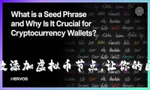 全面解析如何高效添加虚拟币节点，让你的区块链体验更顺畅
