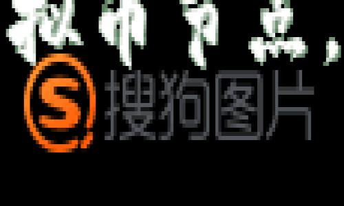 全面解析如何高效添加虚拟币节点，让你的区块链体验更顺畅