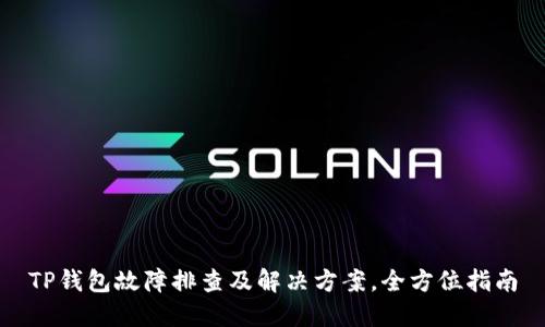 TP钱包故障排查及解决方案，全方位指南