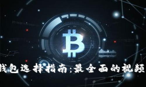 2023年虚拟币钱包选择指南：最全面的视频下载和使用教程
