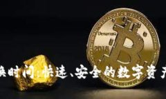tp钱包兑换时间：快速、安