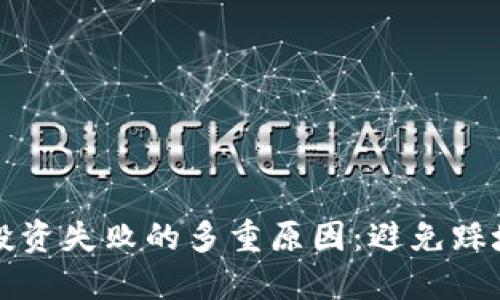 揭示虚拟币投资失败的多重原因：避免踩坑的全面指南