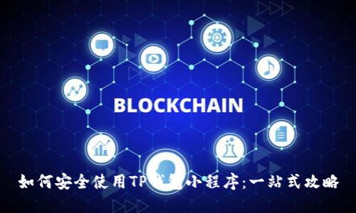 如何安全使用TP钱包小程序：一站式攻略