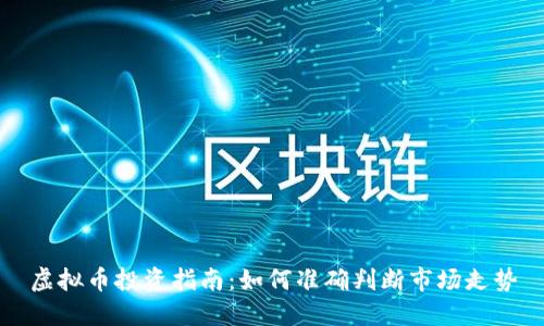 虚拟币投资指南：如何准确判断市场走势
