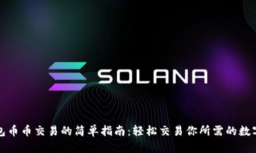 TP钱包币币交易的简单指南：轻松交易你所需的数字资产