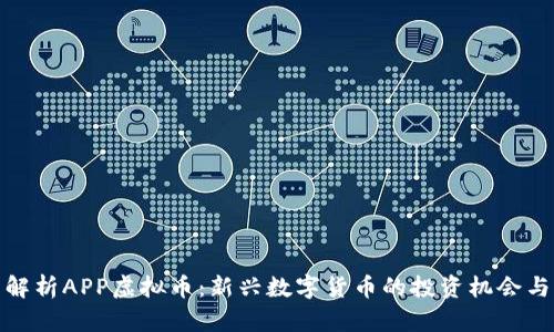 全面解析APP虚拟币：新兴数字货币的投资机会与风险