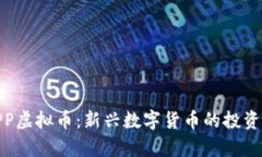 全面解析APP虚拟币：新兴