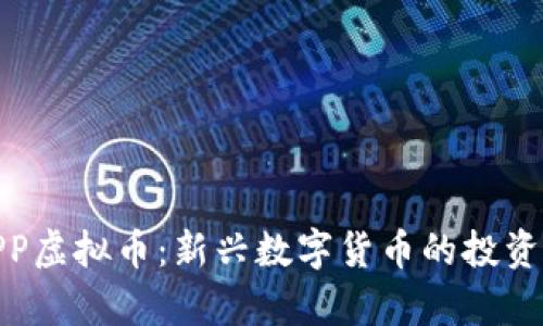 全面解析APP虚拟币：新兴数字货币的投资机会与风险