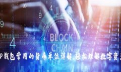 TP钱包常用的货币单位详解
