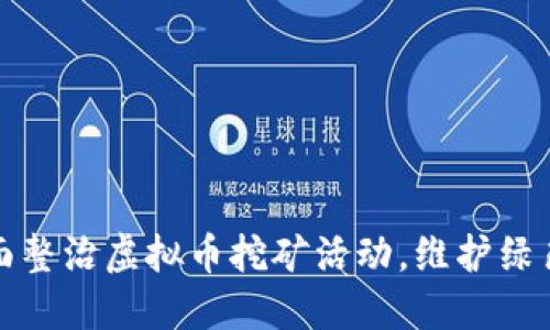 乐清市全面整治虚拟币挖矿活动，维护绿色安全环境