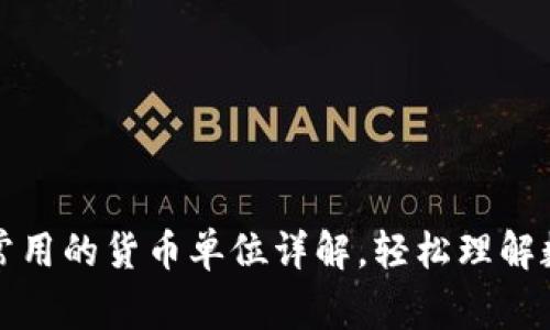TP钱包常用的货币单位详解，轻松理解数字资产