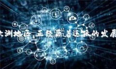 虚拟币在欧洲的崛起与发