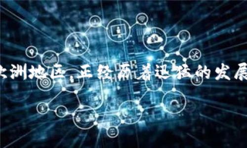 虚拟币在欧洲的崛起与发展

引言

随着区块链技术的不断演进和数字化货币的普及，虚拟币在全球范围内，尤其是在欧洲地区，正经历着迅猛的发展。许多国家相继推出或支持新的虚拟币，吸引了越来越多的投资者和消费者的关注。

欧洲虚拟币市场：趋势、机会与挑战
