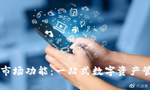TP钱包的市场功能：一站式数字资产管理与交易