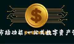 TP钱包的市场功能：一站式