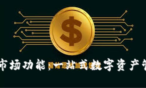 TP钱包的市场功能：一站式数字资产管理与交易