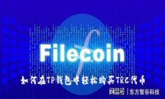 如何在TP钱包中轻松购买