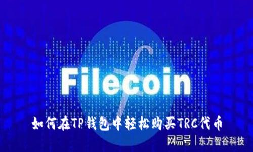 如何在TP钱包中轻松购买TRC代币