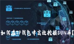 如何在TP钱包中高效挖掘