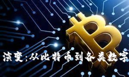 虚拟币的起源与演变：从比特币到各类数字货币的神秘旅程