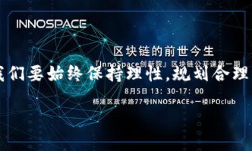 引言

在当今数字经济高速发展的背景下，虚拟币作为一种新型的资产类别，正吸引着越来越多的投资者和普通用户的关注。尤其是在全球范围内，像OKEx这样的大型交易平台为人们提供了方便快捷的虚拟币交易服务。本文将深入探讨OKEx虚拟币的特点、优势及其在投资和使用过程中的注意事项，旨在帮助读者更全面地理解这一新兴领域。



  引领数字货币潮流的OKEx虚拟币交易平台分析 / 

相关关键词

 guanjianci OKEx, 虚拟币交易, 数字资产, 加密货币 /guanjianci 

什么是OKEx虚拟币？

OKEx是一家以提供数字资产交易服务而闻名的全球领先交易平台，成立于2014年。它支持多种虚拟币的交易，包括比特币（BTC）、以太坊（ETH）、莱特币（LTC）等主流数字货币，同时还提供了合约交易、期权交易和DeFi等多种金融产品。

在OKEx上，用户可以以极低的交易费用进行虚拟币交易，平台持续推陈出新，引入多样化的金融工具，使之成为许多投资者心目中的理想交易所。

OKEx虚拟币的优势

选择OKEx作为虚拟币交易的平台，用户能够享受到许多独特的优势：

h41. 多样化的交易选择/h4

除了基本的现货交易外，OKEx还提供合约、期权、ETF等多种交易方式，适合不同风险偏好的投资者。不论是想要短期投机还是长期投资，用户都有广泛的选择。

h42. 高流动性/h4

作为最大的数字资产交易平台之一，OKEx拥有丰富的市场参与者，确保用户可以迅速进行交易，并以较优价格完成买入或卖出。流动性越高，交易越顺畅，用户体验自然也更佳。

h43. 安全性和隐私保护/h4

OKEx非常重视用户的资产安全，平台采用了多重安全措施，如冷钱包存储和双重身份验证等。同时，用户的交易和账户信息也得到了充分保护，让投资者可以安心交易。

h44. 用户友好的界面/h4

OKEx的用户界面设计非常直观，无论是新手用户还是经验丰富的投资者，都能轻松上手。平台提供了多语言支持，确保全球用户都能顺畅使用。

在OKEx上交易虚拟币的注意事项

尽管OKEx提供了许多便利，但要在平台上成功进行虚拟币交易，用户也应当谨慎，以下是一些需要注意的事项：

h41. 风险评估/h4

虚拟币市场波动性很大，价格可能在短时间内剧烈变化，因此对市场的理解和风险的评估显得尤为重要。投资者应理性判断，避免因盲目跟风而造成损失。

h42. 设置止损位/h4

对于有意进行短期交易的用户，建议设置止损位，以控制潜在的亏损。止损是保护投资的重要手段，能有效减少风险的扩散。

h43. 了解平台规则/h4

在使用OKEx时，务必先了解平台的交易规则、手续费及其他条款。清楚的规则意识能帮助用户更好地规划交易策略，减少不必要的损失。

h44. 定期复盘/h4

在完成每一次交易后，定期复盘自己的交易决策与结果，对未来交易决策会有很大帮助。投资者可以从中找到成功的经验与失败的教训，不断个人交易策略。

OKEx虚拟币的未来趋势

随着全球对数字货币的认知和接受程度逐渐提高，虚拟币市场的发展还将持续加速。OKEx作为这个市场的重要参与者，将在未来引入更多创新的金融产品和服务，提升用户体验。

同时，随着监管的逐渐完善，整个行业也会走向规范化的发展道路。只有那些能够提供安全、透明和合规服务的平台，才能在激烈的竞争中立于不败之地。OKEx在这方面的表现，值得投资者密切关注。

总结

总的来说，OKEx作为一个领先的虚拟币交易平台，不仅为用户提供了丰富的交易选择和优质的服务，还在安全性和用户体验上不断进行改进。然而，用户在享受这些便捷的同时，也要牢记必要的风险控制措施，以实现安全的投资。

常见问题

h41. 如何选择合适的虚拟币进行投资？/h4

选择虚拟币进行投资时，投资者应该关注以下几点：

ul
    li市场容量：选择市场容量较大的虚拟币，如比特币、以太坊等，这些币种通常更具稳定性，波动性相对较小。/li
    li发展前景：研究所投资虚拟币的技术背景、团队实力和应用场景，了解其未来的潜在价值。/li
    li社会接受度：观察某种虚拟币在主流支付、金融产品中应用的频率与规模，选取在商业上更具潜力的机会。/li
/ul

通过对这些因素的综合分析，投资者能够更好地选取适合自己的虚拟币，进行有效的投资决策。

h42. 如何有效管理虚拟币投资组合？/h4

有效管理投资组合对于控制风险和提高收益至关重要，投资者可以参照以下策略：

ul
    li分散投资：避免将所有资金投入单一虚拟币，应该根据不同的风险等级，在多个币种中进行合理配置。/li
    li定期调整：根据市场变化和自身的投资目标定期调整投资组合，及时剔除表现不佳的虚拟币。/li
    li了解自己的风险承受能力：量入为出，根据自身的经济实力来决定投资比例，不盲目追求高收益。/li
/ul

通过这些策略，投资者可以更好地管理虚拟币投资，降低风险，实现可持续的投资收益。

结束语

随着数字经济的不断发展，虚拟币已成为新的投资热点。通过对OKEx虚拟币交易平台的深入分析，读者可以全面了解这一领域的优势和风险。在投资时，我们要始终保持理性，规划合理的投资策略，才能在多变的市场中取得理想的收益。

希望以上的解析能帮助到正在探索虚拟币投资的朋友们，让你们在OKEx这片广阔的数字世界中，找到属于自己的财富之路。