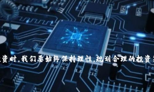 引言

在当今数字经济高速发展的背景下，虚拟币作为一种新型的资产类别，正吸引着越来越多的投资者和普通用户的关注。尤其是在全球范围内，像OKEx这样的大型交易平台为人们提供了方便快捷的虚拟币交易服务。本文将深入探讨OKEx虚拟币的特点、优势及其在投资和使用过程中的注意事项，旨在帮助读者更全面地理解这一新兴领域。



  引领数字货币潮流的OKEx虚拟币交易平台分析 / 

相关关键词

 guanjianci OKEx, 虚拟币交易, 数字资产, 加密货币 /guanjianci 

什么是OKEx虚拟币？

OKEx是一家以提供数字资产交易服务而闻名的全球领先交易平台，成立于2014年。它支持多种虚拟币的交易，包括比特币（BTC）、以太坊（ETH）、莱特币（LTC）等主流数字货币，同时还提供了合约交易、期权交易和DeFi等多种金融产品。

在OKEx上，用户可以以极低的交易费用进行虚拟币交易，平台持续推陈出新，引入多样化的金融工具，使之成为许多投资者心目中的理想交易所。

OKEx虚拟币的优势

选择OKEx作为虚拟币交易的平台，用户能够享受到许多独特的优势：

h41. 多样化的交易选择/h4

除了基本的现货交易外，OKEx还提供合约、期权、ETF等多种交易方式，适合不同风险偏好的投资者。不论是想要短期投机还是长期投资，用户都有广泛的选择。

h42. 高流动性/h4

作为最大的数字资产交易平台之一，OKEx拥有丰富的市场参与者，确保用户可以迅速进行交易，并以较优价格完成买入或卖出。流动性越高，交易越顺畅，用户体验自然也更佳。

h43. 安全性和隐私保护/h4

OKEx非常重视用户的资产安全，平台采用了多重安全措施，如冷钱包存储和双重身份验证等。同时，用户的交易和账户信息也得到了充分保护，让投资者可以安心交易。

h44. 用户友好的界面/h4

OKEx的用户界面设计非常直观，无论是新手用户还是经验丰富的投资者，都能轻松上手。平台提供了多语言支持，确保全球用户都能顺畅使用。

在OKEx上交易虚拟币的注意事项

尽管OKEx提供了许多便利，但要在平台上成功进行虚拟币交易，用户也应当谨慎，以下是一些需要注意的事项：

h41. 风险评估/h4

虚拟币市场波动性很大，价格可能在短时间内剧烈变化，因此对市场的理解和风险的评估显得尤为重要。投资者应理性判断，避免因盲目跟风而造成损失。

h42. 设置止损位/h4

对于有意进行短期交易的用户，建议设置止损位，以控制潜在的亏损。止损是保护投资的重要手段，能有效减少风险的扩散。

h43. 了解平台规则/h4

在使用OKEx时，务必先了解平台的交易规则、手续费及其他条款。清楚的规则意识能帮助用户更好地规划交易策略，减少不必要的损失。

h44. 定期复盘/h4

在完成每一次交易后，定期复盘自己的交易决策与结果，对未来交易决策会有很大帮助。投资者可以从中找到成功的经验与失败的教训，不断个人交易策略。

OKEx虚拟币的未来趋势

随着全球对数字货币的认知和接受程度逐渐提高，虚拟币市场的发展还将持续加速。OKEx作为这个市场的重要参与者，将在未来引入更多创新的金融产品和服务，提升用户体验。

同时，随着监管的逐渐完善，整个行业也会走向规范化的发展道路。只有那些能够提供安全、透明和合规服务的平台，才能在激烈的竞争中立于不败之地。OKEx在这方面的表现，值得投资者密切关注。

总结

总的来说，OKEx作为一个领先的虚拟币交易平台，不仅为用户提供了丰富的交易选择和优质的服务，还在安全性和用户体验上不断进行改进。然而，用户在享受这些便捷的同时，也要牢记必要的风险控制措施，以实现安全的投资。

常见问题

h41. 如何选择合适的虚拟币进行投资？/h4

选择虚拟币进行投资时，投资者应该关注以下几点：

ul
    li市场容量：选择市场容量较大的虚拟币，如比特币、以太坊等，这些币种通常更具稳定性，波动性相对较小。/li
    li发展前景：研究所投资虚拟币的技术背景、团队实力和应用场景，了解其未来的潜在价值。/li
    li社会接受度：观察某种虚拟币在主流支付、金融产品中应用的频率与规模，选取在商业上更具潜力的机会。/li
/ul

通过对这些因素的综合分析，投资者能够更好地选取适合自己的虚拟币，进行有效的投资决策。

h42. 如何有效管理虚拟币投资组合？/h4

有效管理投资组合对于控制风险和提高收益至关重要，投资者可以参照以下策略：

ul
    li分散投资：避免将所有资金投入单一虚拟币，应该根据不同的风险等级，在多个币种中进行合理配置。/li
    li定期调整：根据市场变化和自身的投资目标定期调整投资组合，及时剔除表现不佳的虚拟币。/li
    li了解自己的风险承受能力：量入为出，根据自身的经济实力来决定投资比例，不盲目追求高收益。/li
/ul

通过这些策略，投资者可以更好地管理虚拟币投资，降低风险，实现可持续的投资收益。

结束语

随着数字经济的不断发展，虚拟币已成为新的投资热点。通过对OKEx虚拟币交易平台的深入分析，读者可以全面了解这一领域的优势和风险。在投资时，我们要始终保持理性，规划合理的投资策略，才能在多变的市场中取得理想的收益。

希望以上的解析能帮助到正在探索虚拟币投资的朋友们，让你们在OKEx这片广阔的数字世界中，找到属于自己的财富之路。