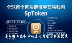 量子特工虚拟币的多元用