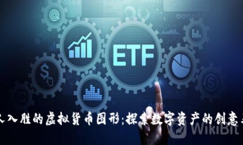 引人入胜的虚拟货币图形：探索数字资产的创意表现