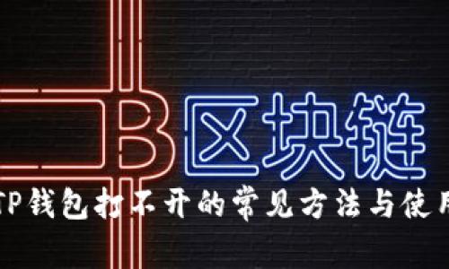 解决TP钱包打不开的常见方法与使用技巧