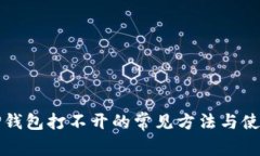 解决TP钱包打不开的常见方