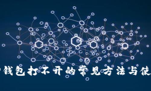 解决TP钱包打不开的常见方法与使用技巧