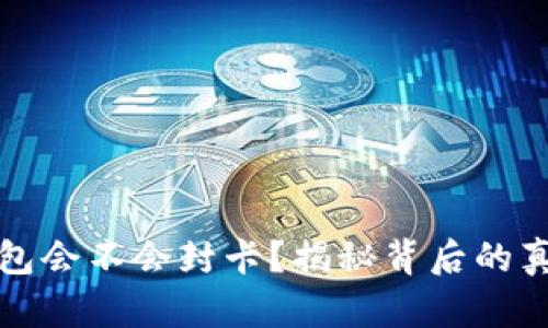 虚拟币钱包会不会封卡？揭秘背后的真相与风险