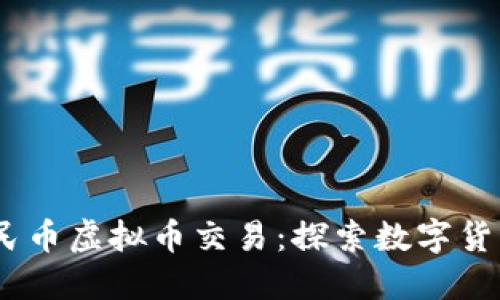 bacdtitle人民币虚拟币交易：探索数字货币的未来潜力
