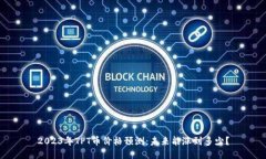 2023年TPT币价格预测：未来