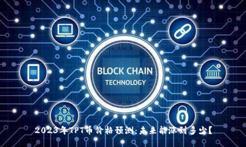 2023年TPT币价格预测：未来能涨到多少？